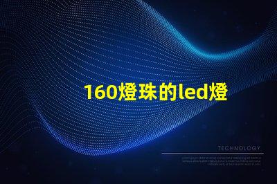 160燈珠的led燈耗電多少 160瓦的led燈,耗電多少